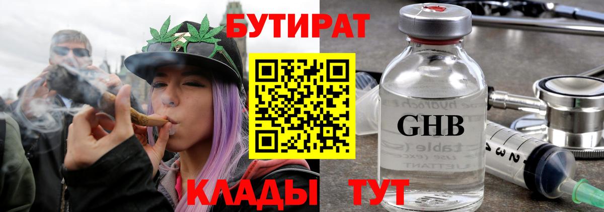 БУТИРАТ  БУТИРАТ GHB  Вход с VPN  Сочи 