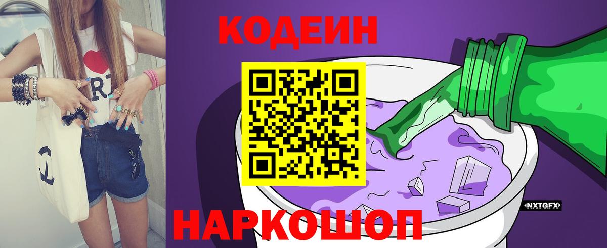 Кодеиновый сироп Lean Purple Drank Сочи